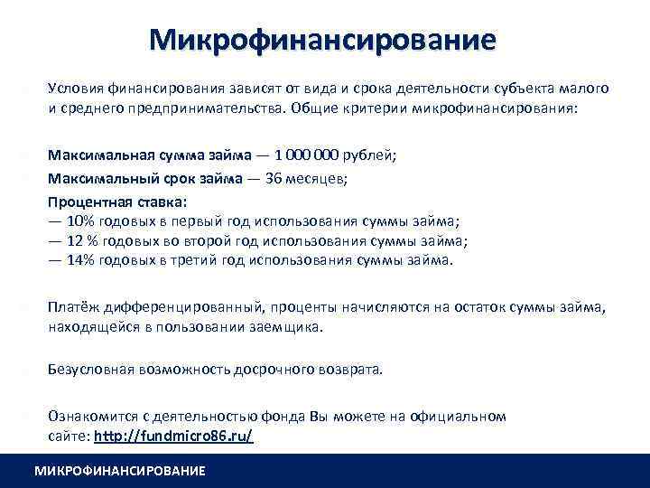 Микрофинансирование Условия финансирования зависят от вида и срока деятельности субъекта малого и среднего предпринимательства.
