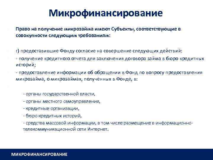 Микрофинансирование Право на получение микрозайма имеют Субъекты, соответствующие в совокупности следующим требованиям: г) предоставившие