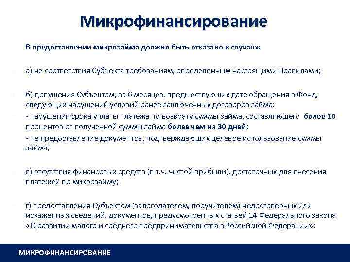 Микрофинансирование В предоставлении микрозайма должно быть отказано в случаях: а) не соответствия Субъекта требованиям,