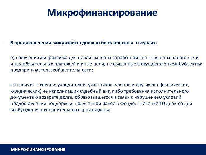 Микрофинансирование В предоставлении микрозайма должно быть отказано в случаях: е) получения микрозайма для целей