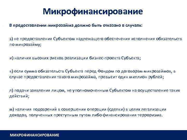 Микрофинансирование В предоставлении микрозайма должно быть отказано в случаях: з) не предоставления Субъектом надлежащего