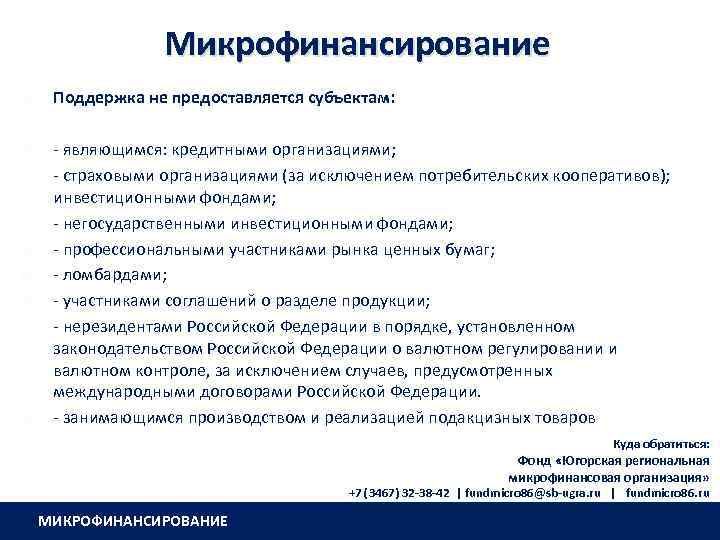 Микрофинансирование Поддержка не предоставляется субъектам: - являющимся: кредитными организациями; - страховыми организациями (за исключением