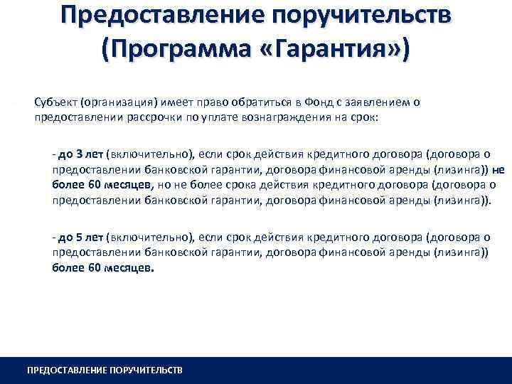 Предоставление поручительств (Программа «Гарантия» ) Ø Субъект (организация) имеет право обратиться в Фонд с