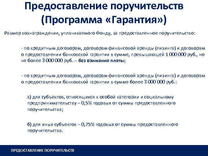 Предоставление поручительств (Программа «Гарантия» ) Размер вознаграждения, уплачиваемого Фонду, за предоставленное поручительство: - по