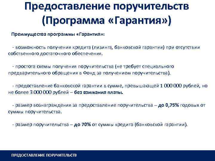 Предоставление поручительств (Программа «Гарантия» ) Преимущества программы «Гарантия» : - возможность получения кредита (лизинга,