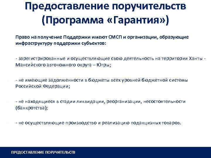 Предоставление поручительств (Программа «Гарантия» ) Право на получение Поддержки имеют СМСП и организации, образующие