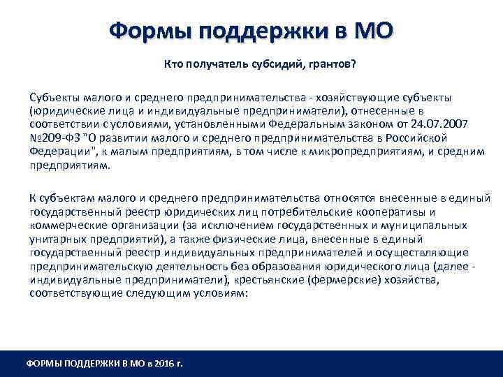 Формы поддержки в МО Кто получатель субсидий, грантов? Субъекты малого и среднего предпринимательства -