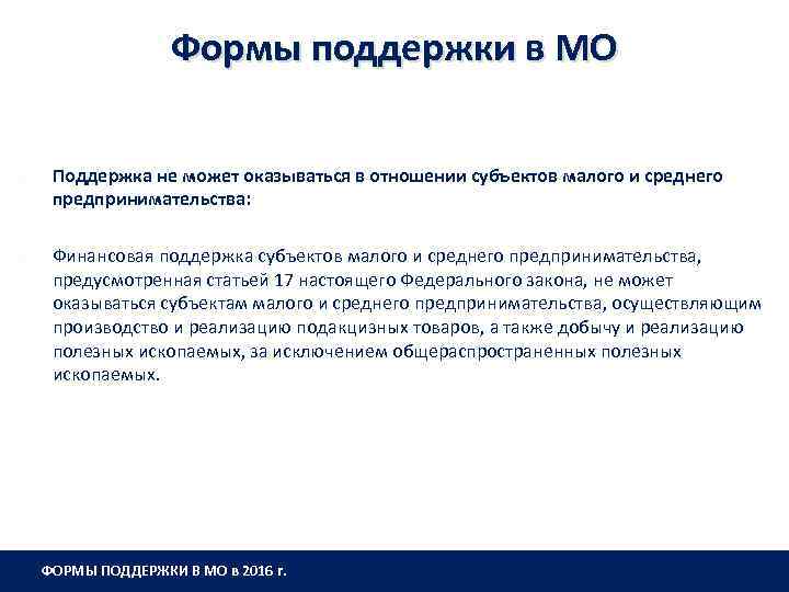 Формы поддержки в МО Поддержка не может оказываться в отношении субъектов малого и среднего