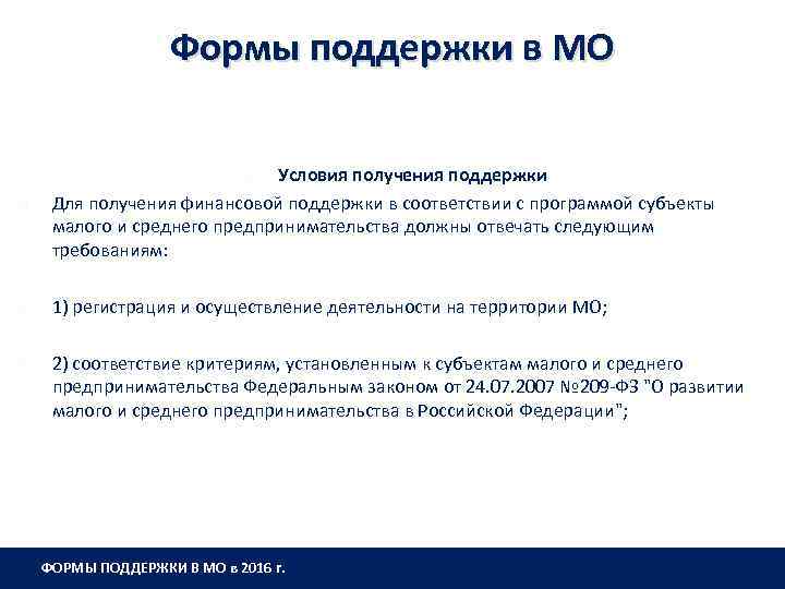 Формы поддержки в МО Условия получения поддержки Для получения финансовой поддержки в соответствии с