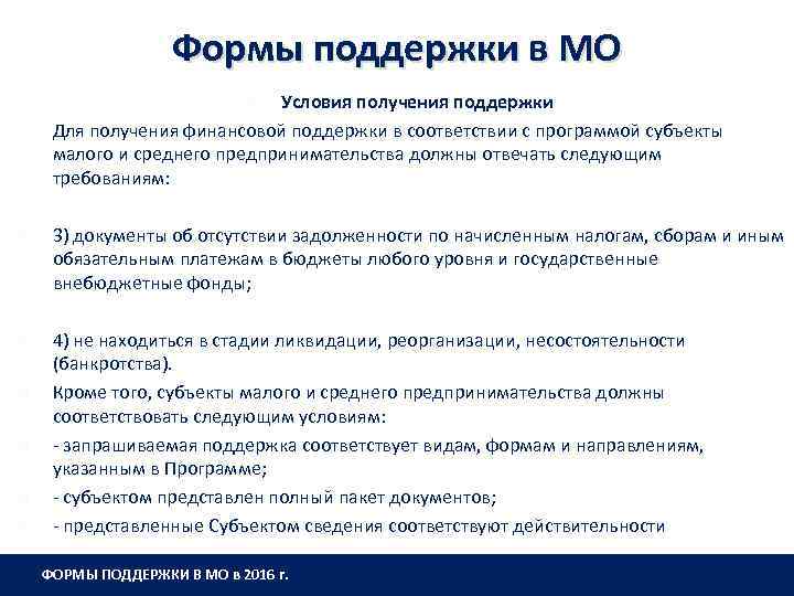 Формы поддержки в МО Условия получения поддержки Для получения финансовой поддержки в соответствии с