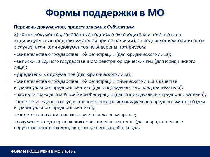 Формы поддержки в МО Перечень документов, представляемых Субъектами 3) копии документов, заверенные подписью руководителя