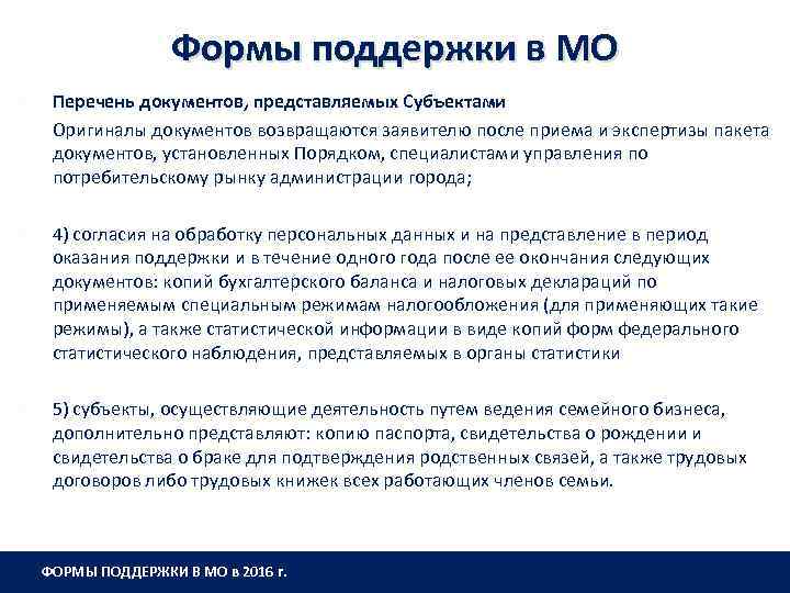 Формы поддержки в МО Перечень документов, представляемых Субъектами Оригиналы документов возвращаются заявителю после приема