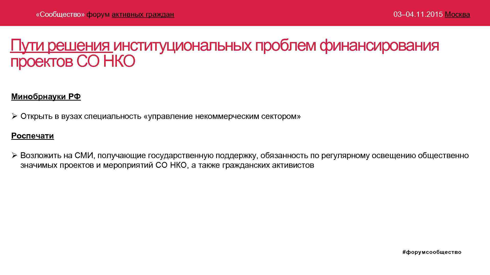 Активность форум. Финансирование НКО В России. Форум сообщество 2015. Форум сообщество приглашение. Некоммерческий сектор города Москвы форум.