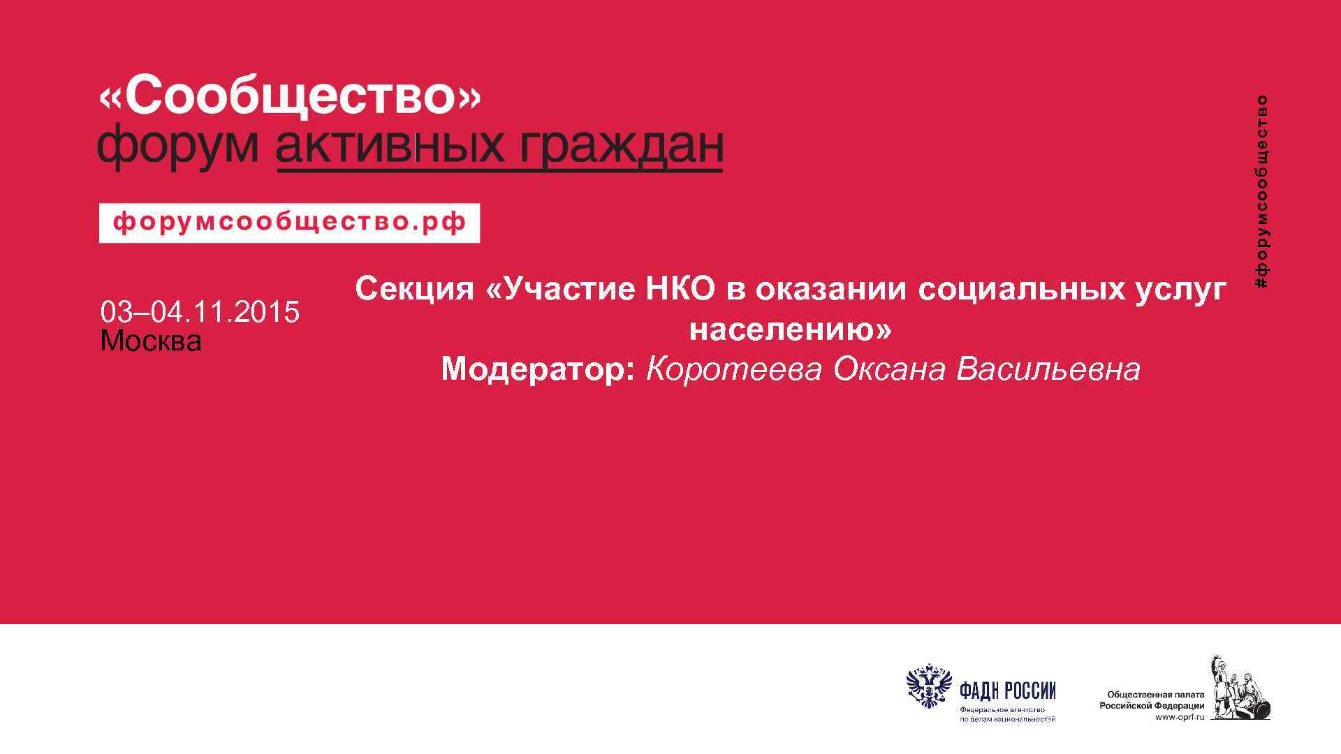  03– 04. 11. 2015 Москва #форумсообщество Секция «Участие НКО в оказании социальных услуг