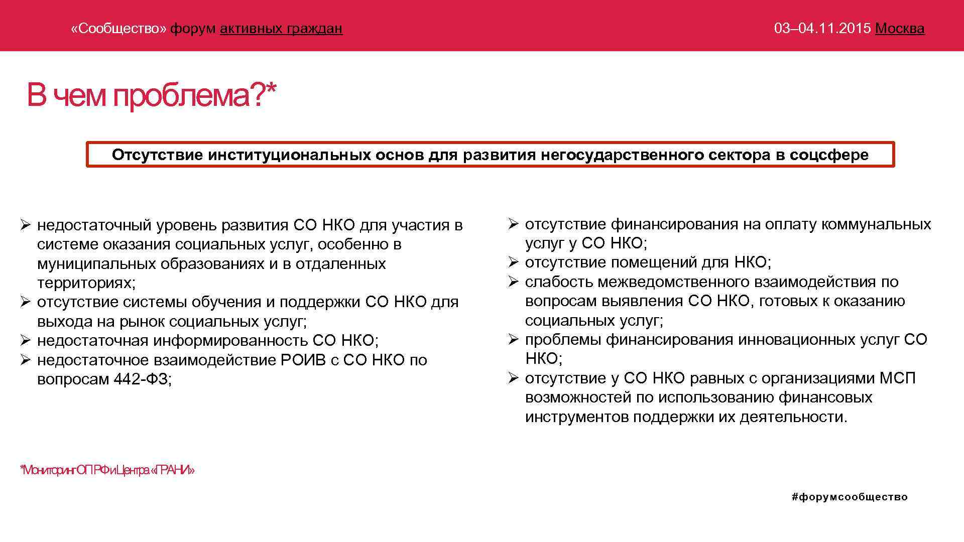  «Сообщество» форум активных граждан 03– 04. 11. 2015 Москва В чем проблема? *