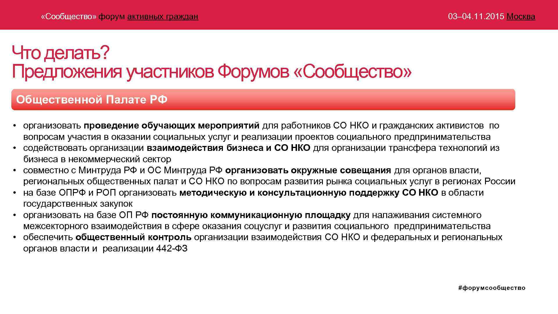  «Сообщество» форум активных граждан 03– 04. 11. 2015 Москва Что делать? Предложения участников