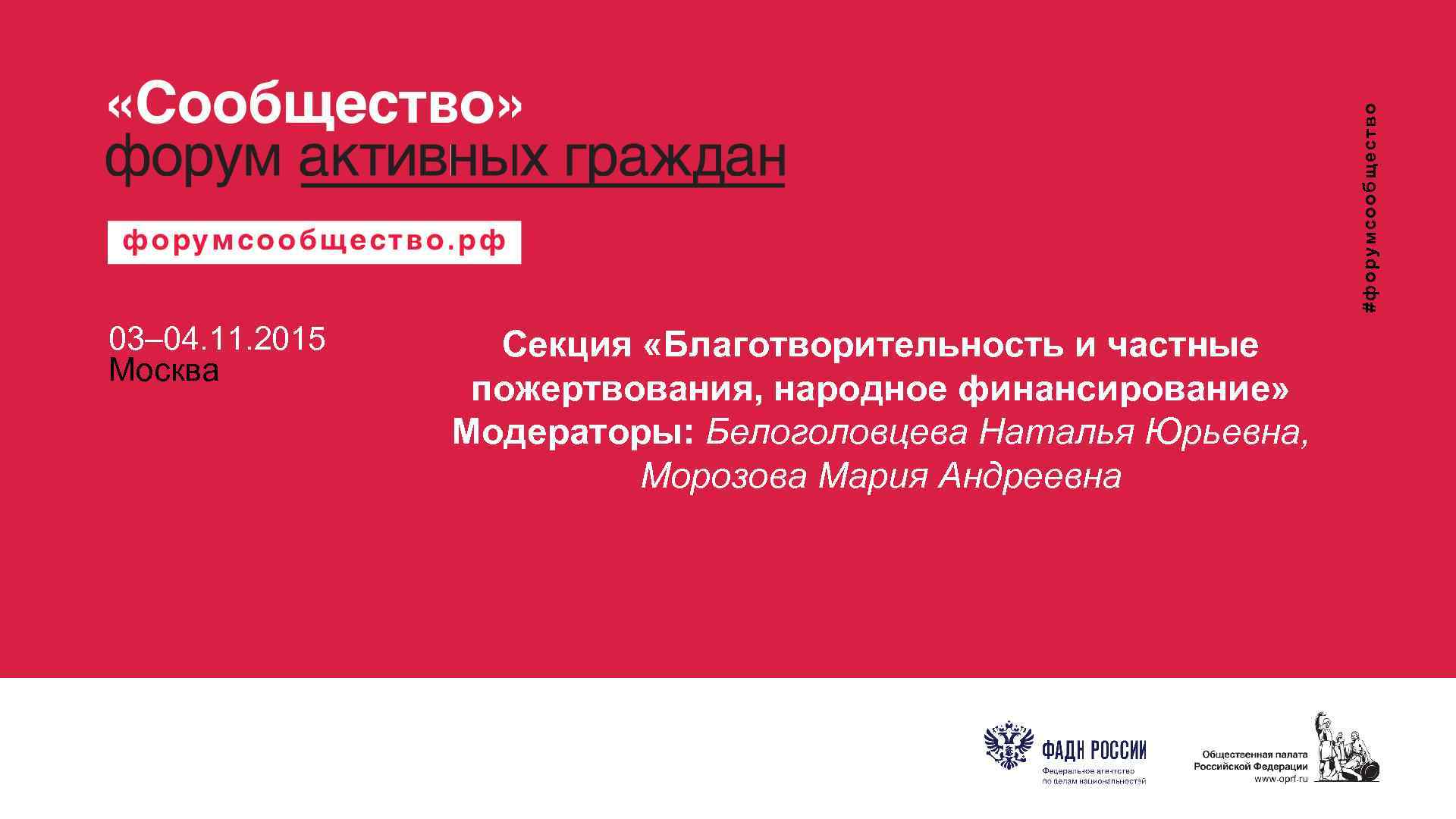  #форумсообщество 03– 04. 11. 2015 Москва Секция «Благотворительность и частные пожертвования, народное финансирование»