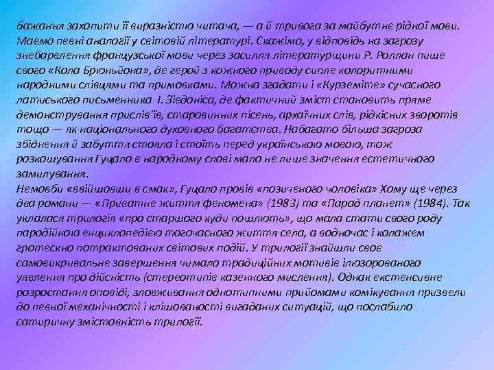 бажання захопити її виразністю читача, — а й тривога за майбутнє рідної мови. Маємо