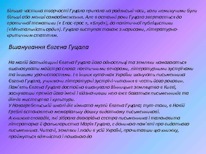 Більша частина творчості Гуцало припала на радянські часи, коли неминучими були більші або менші
