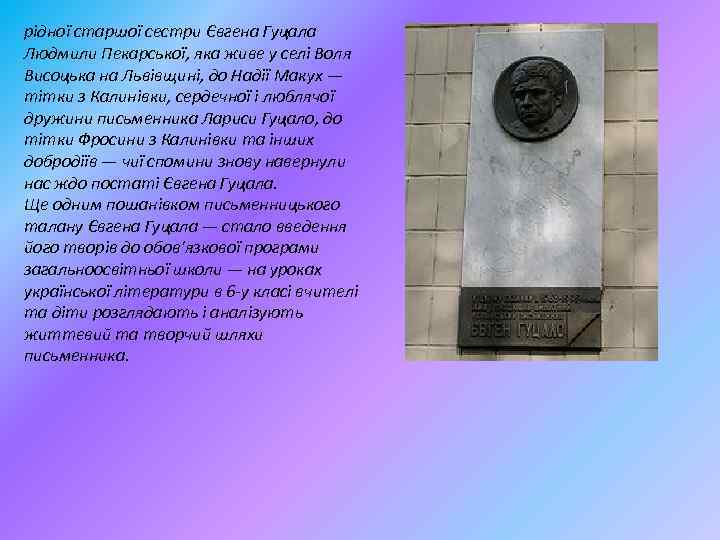 рідної старшої сестри Євгена Гуцала Людмили Пекарської, яка живе у селі Воля Висоцька на