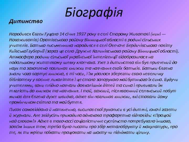 Дитинство Біографія Народився Євген Гуцало 14 січня 1937 року в селі Старому Животові (нині