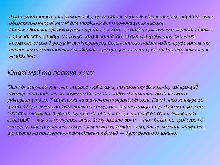 А оті імпресіоністичні замальовки, без жодних ідеологічно виважених акцентів були абсолютно неприйнятні для тодішніх