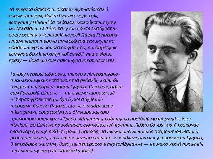 Та вперто бажаючи стати журналістом і письменником, Євген Гуцало, через рік, вступив у Ніжині