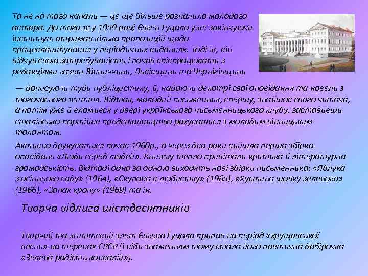 Та не на того напали — це ще більше розпалило молодого автора. До того