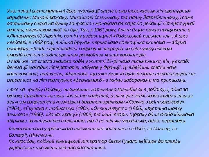 Уже перші систематичні його публікації впали в око тогочасним літературним корифеям: Миколі Бажану, Михайлові