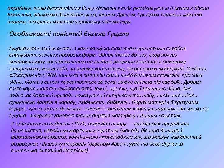 Впродовж того десятиліття йому вдавалося себе реалізовувати й разом з Ліною Костенко, Миколою Вінграновським,