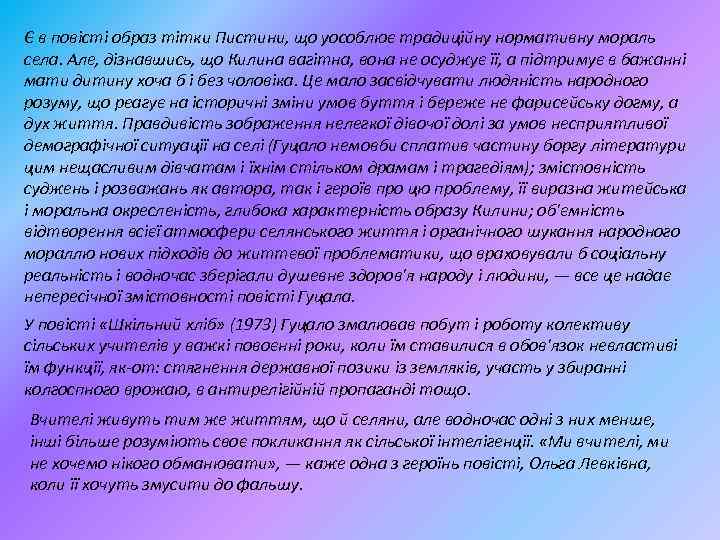 Є в повісті образ тітки Пистини, що уособлює традиційну нормативну мораль села. Але, дізнавшись,