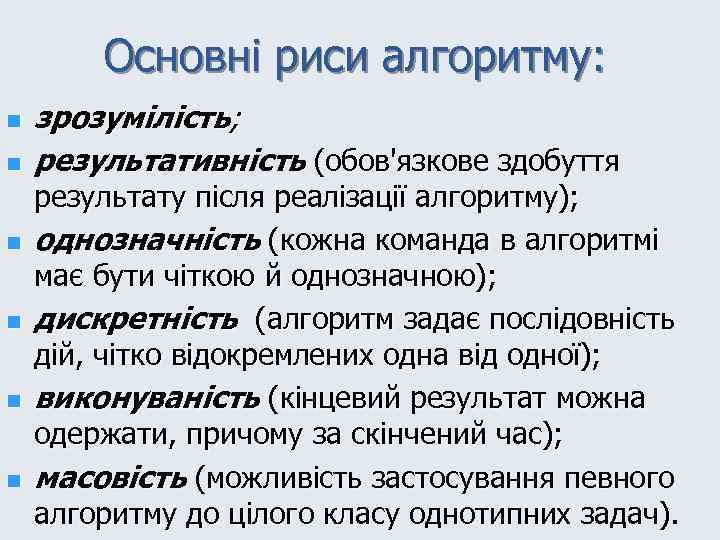 Основні риси алгоритму: n n n зрозумілість; результативність (обов'язкове здобуття результату після реалізації алгоритму);