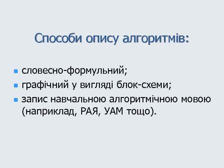 Способи опису алгоритмів: n n n словесно-формульний; графічний у вигляді блок-схеми; запис навчальною алгоритмічною