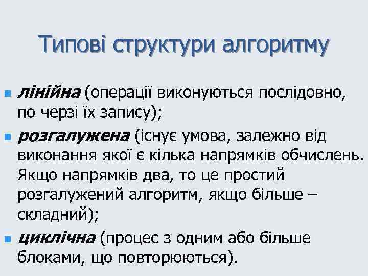 Типові структури алгоритму n n n лінійна (операції виконуються послідовно, по черзі їх запису);