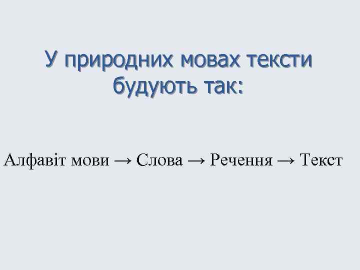 У природних мовах тексти будують так: Алфавіт мови → Слова → Речення → Текст