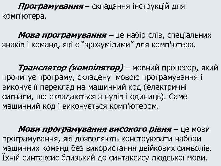 Програмування – складання інструкцій для комп'ютера. Мова програмування – це набір слів, спеціальних знаків