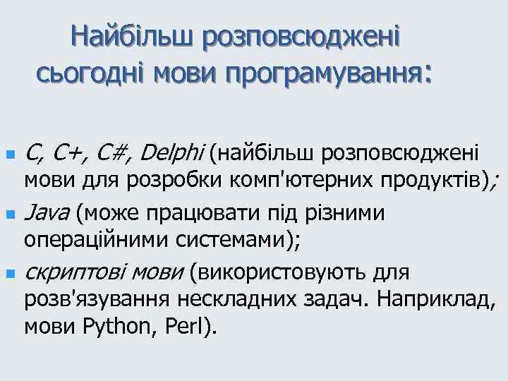 Найбільш розповсюджені сьогодні мови програмування: n n n C, С+, С#, Delphi (найбільш розповсюджені