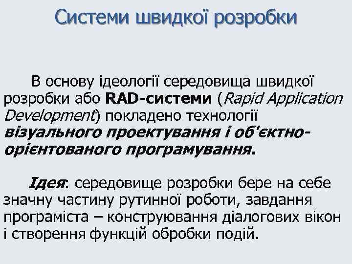 Системи швидкої розробки В основу ідеології середовища швидкої розробки або RAD-системи (Rapid Application Development)