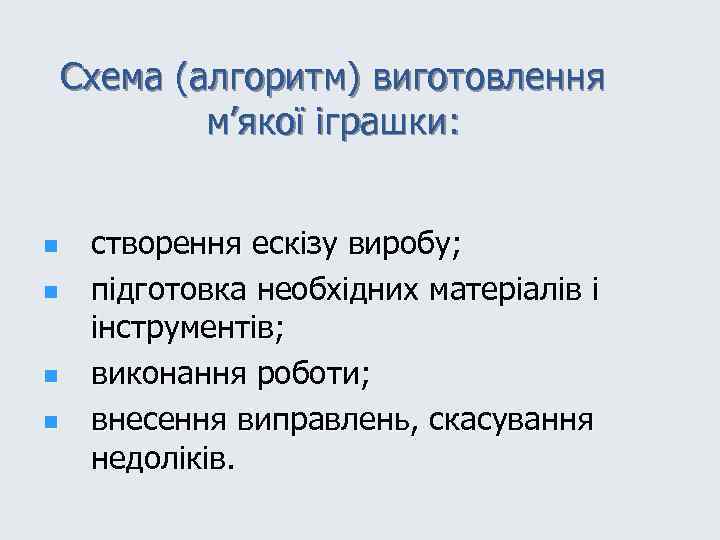 Схема (алгоритм) виготовлення м’якої іграшки: n n створення ескізу виробу; підготовка необхідних матеріалів і