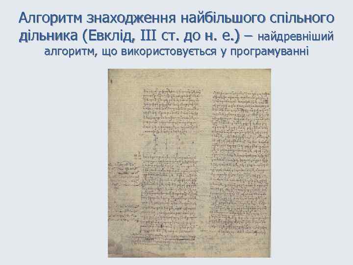 Алгоритм знаходження найбільшого спільного дільника (Евклід, ІІІ ст. до н. е. ) – найдревніший