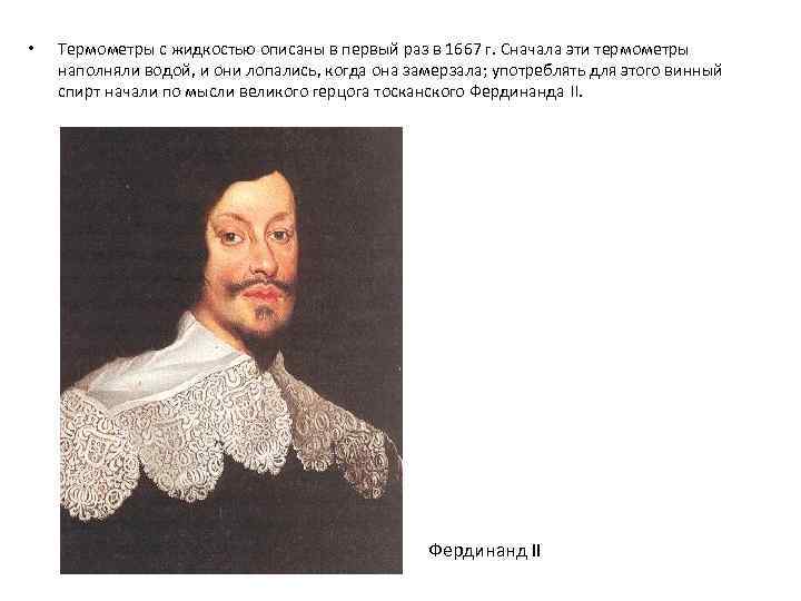  • Термометры с жидкостью описаны в первый раз в 1667 г. Сначала эти