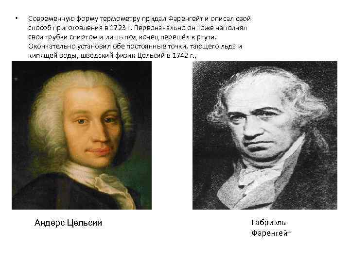  • Современную форму термометру придал Фаренгейт и описал свой способ приготовления в 1723
