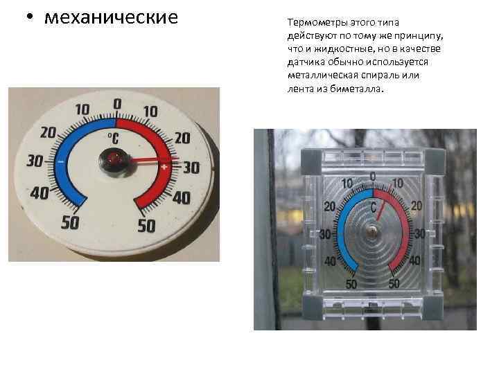  • механические Термометры этого типа действуют по тому же принципу, что и жидкостные,