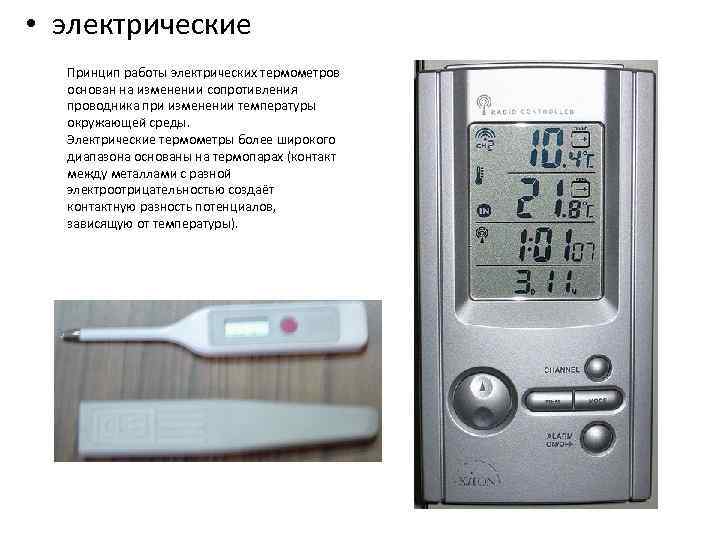  • электрические Принцип работы электрических термометров основан на изменении сопротивления проводника при изменении