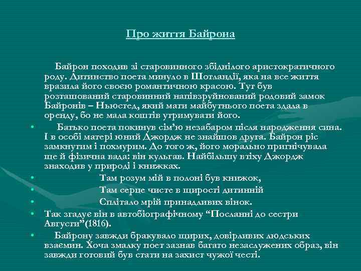 Про життя Байрона • • • Байрон походив зі старовинного збіднілого аристократичного роду. Дитинство