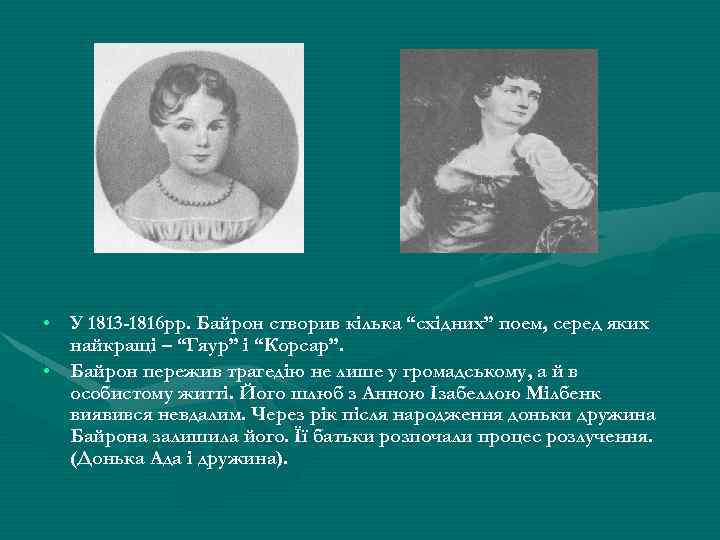  • У 1813 -1816 рр. Байрон створив кілька “східних” поем, серед яких найкращі