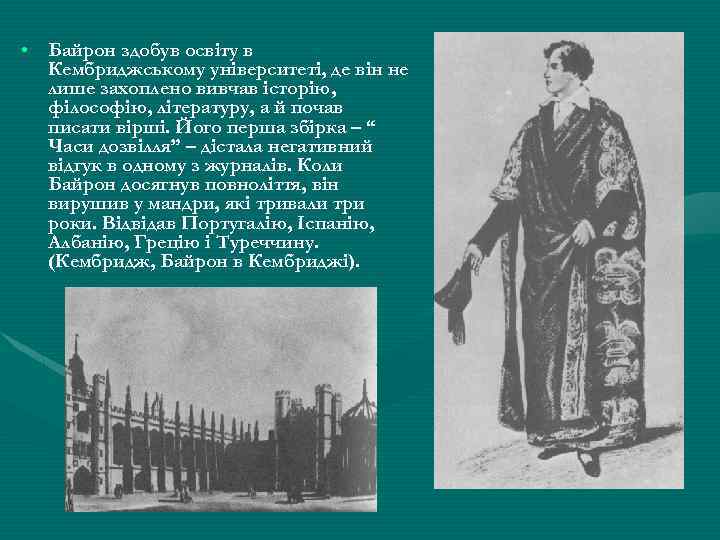  • Байрон здобув освіту в Кембриджському університеті, де він не лише захоплено вивчав