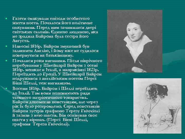  • • Газети смакували епізоди особистого життя поета. Почалося його політичне цькування. Перед