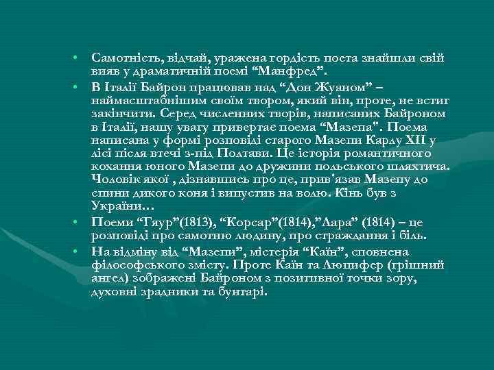  • Самотність, відчай, уражена гордість поета знайшли свій вияв у драматичній поемі “Манфред”.