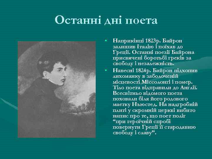 Останні дні поета • Наприкінці 1823 р. Байрон залишив Італію і поїхав до Греції.